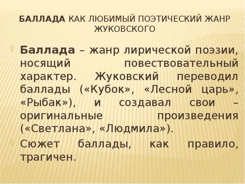 Жанры жуковского. Баллада Жанр. Баллада как Жанр литературы. Характеристика баллады. Баллада один из жанров романтической поэзии.