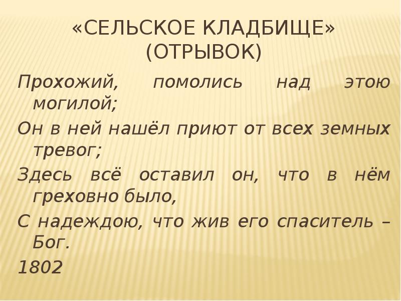 Сельское кладбище жуковский. Василий Андреевич Жуковский сельское кладбище. Стихотворение сельское кладбище. Отрывок сельское кладбище.