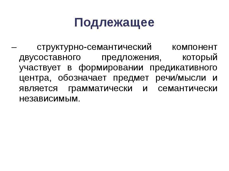 Семантический компонент. Структурно-семантическая. Компонент предложения. Семантическая структура предложения.