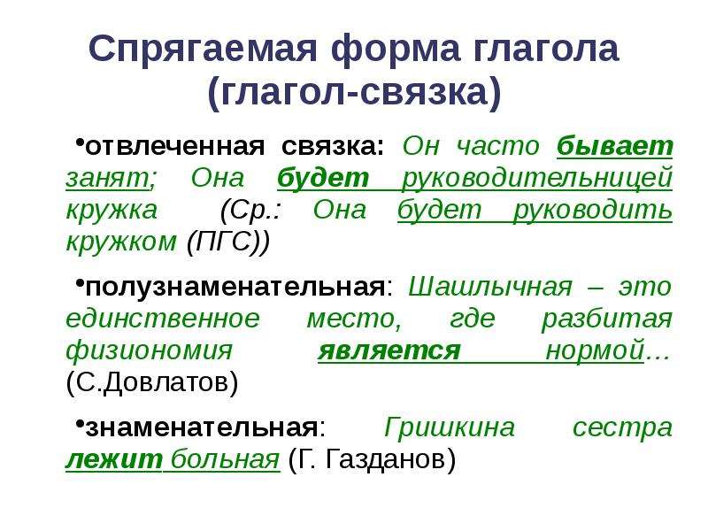 Спрягаемые и неспрягаемые формы глагола. Спрягаемая форма глагола. Спрягаемые глагольные формы. Сорочгаеммая форма глагола.