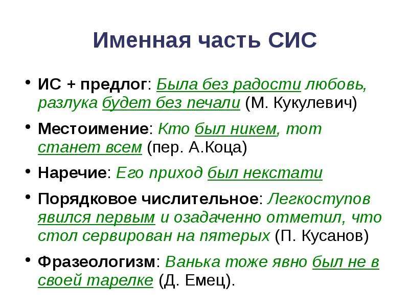 Сис русский язык. Именная часть сис. Способы выражения именной части сис. Предложения с сис. Сис примеры.