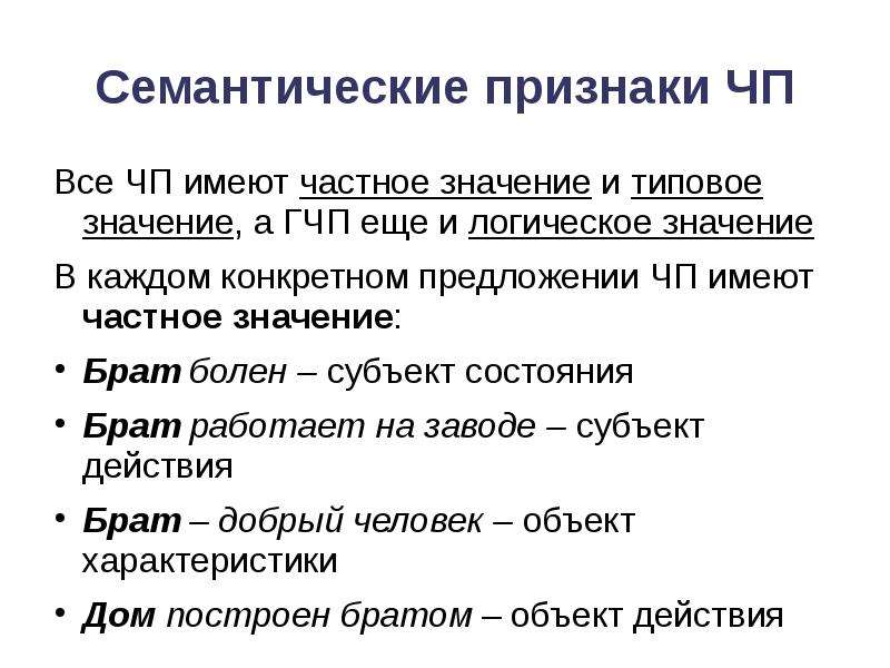 Конкретное предложение. Семантические признаки. Типовое значение предложения. Семантический признак примеры. Структурно семантические признаки это.