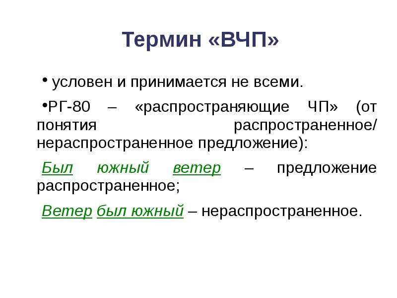 Данное понятие распространяют. Компонент предложения. Предложения с ВЧП \. Словосочетание это нераспространенное предложение. Нераспространенное предложение ветер.