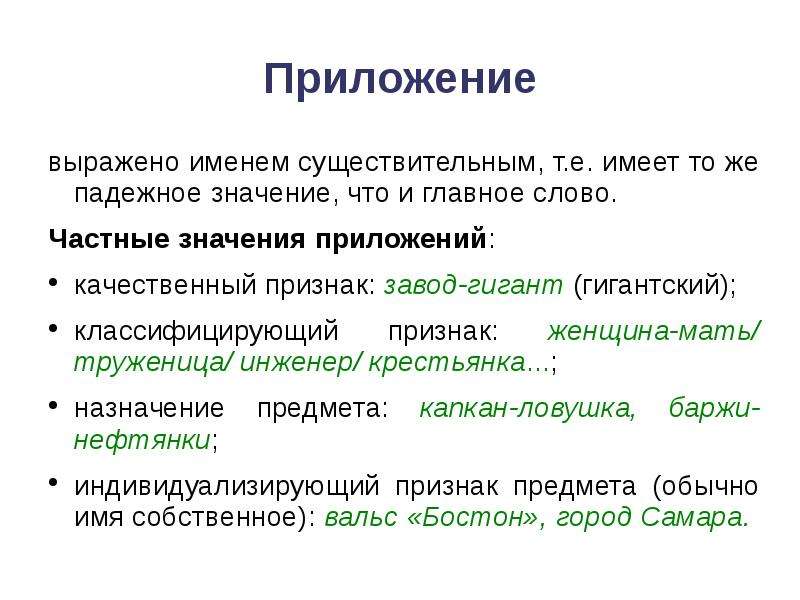 Предложение выражено именем существительным. Значение приложений. Что обозначает приложение. Чем выражено приложение. Приложение выраженное прилагательным.