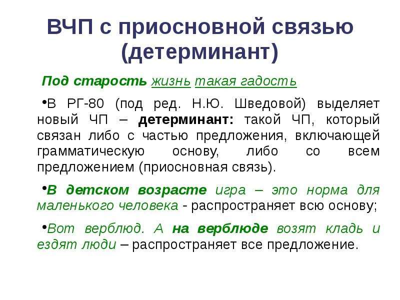 Вчп часы. Приосновные придаточные. ПРИОСНОВНАЯ связь. Детерминанты предложения. Присловные и приосновные.