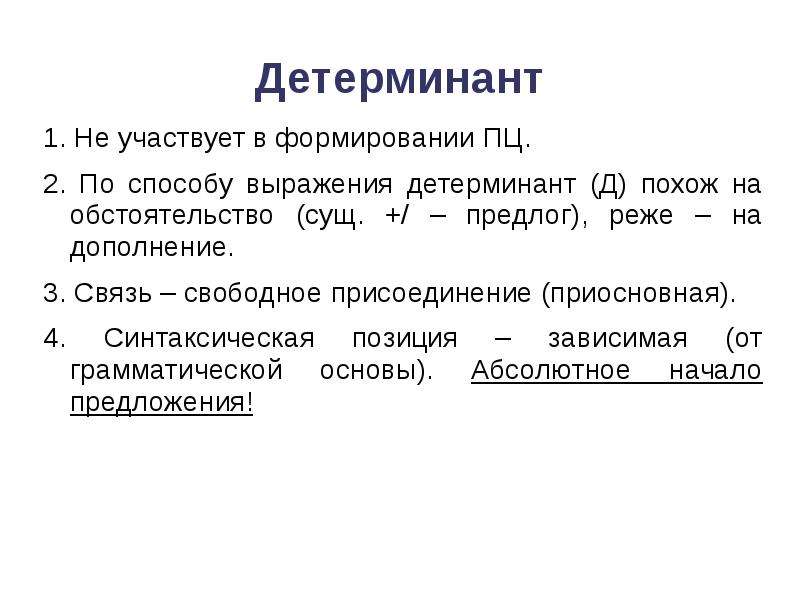 Свободные связи. Детерминант это в русском. Компонент предложения. Связь свободного присоединения.