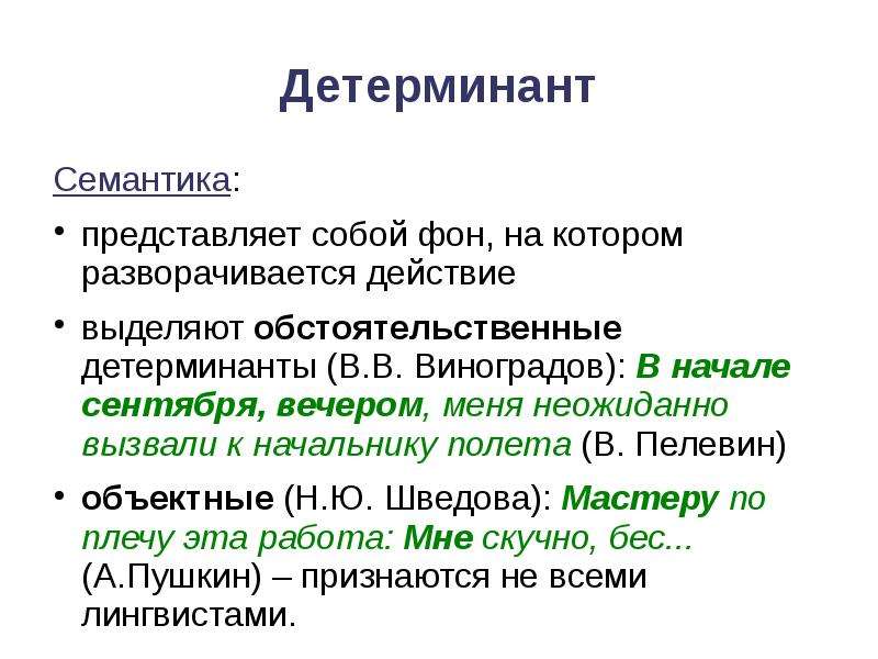 Действующие выделенные. Обстоятельственный детерминант. Детерминант в синтаксисе. Детерминант в русском языке примеры. Детерминант в лингвистике.