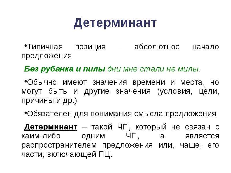 Абсолютно начать. Детерминант. Детерминант это в русском. Детерминант в лингвистике. Детерминант в русском языке примеры.