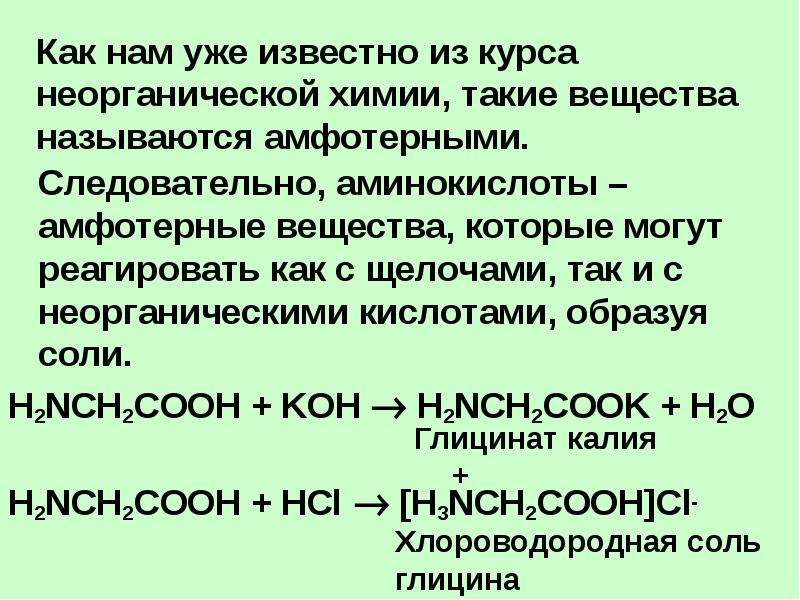 Органические вещества из неорганических называются. Аминокислоты амфотерные соединения. Аминокислоты амфотерные органические соединения. Амфотерность аминокислот. Вещества которые могут взаимодействовать с щелочами.