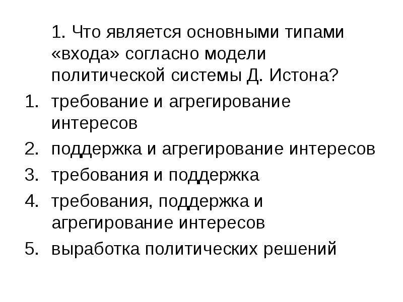 Тест политическая жизнь. Агрегирование интересов политические партии. Агрегирование интересов это в политологии. Вопросы по политической системе. Артикуляция интересов и агрегирование интересов.