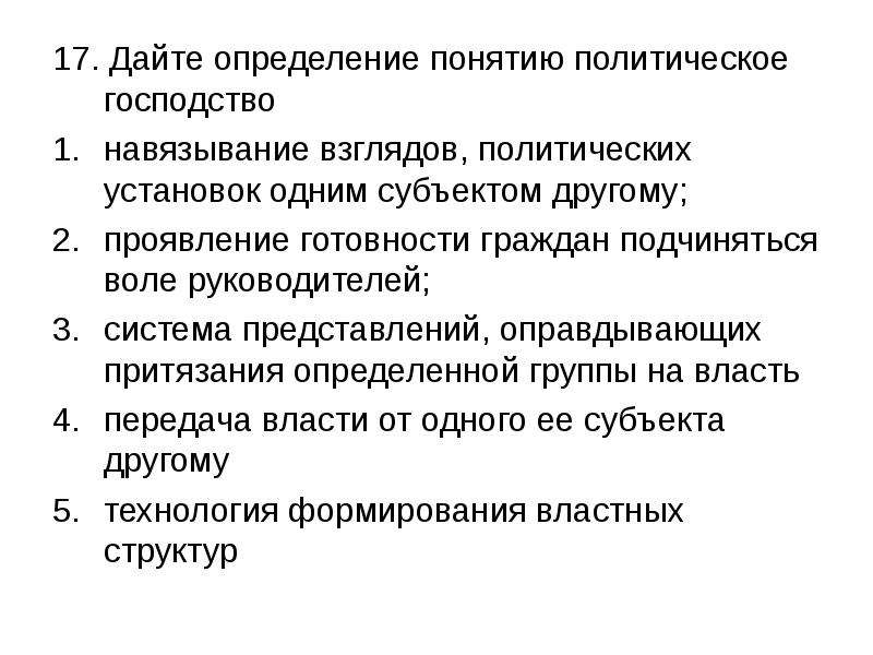 Политическое господство