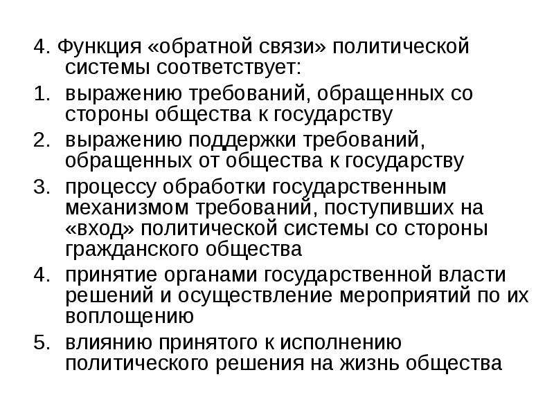 Политические связи. Функции обратной связи. Функции обратной связи в системе. Тесты на тему политическая система. Обратная связь политическая система.