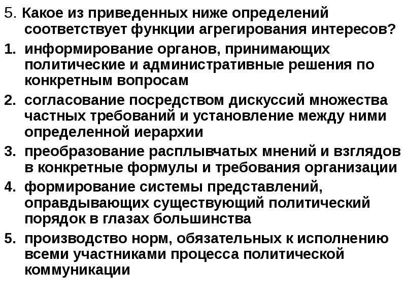 Какое из приведенных определений соответствует. Агрегирование политических интересов. Пример агрегирования интересов. Функции агрегирования. Структуры выполняют функцию агрегирования интересов.