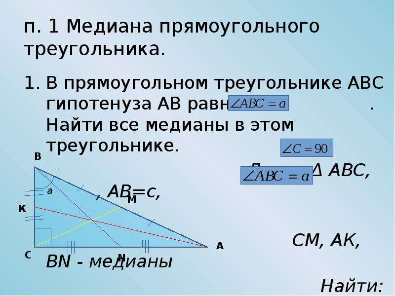 Свойства медианы прямоугольного треугольника проведенной к гипотенузе. Медиана в прямоугольном треугольнике. Медиана в прямоугольнойм т. Медана в прямоугольном тр. Медиана из прямого угла прямоугольного треугольника.