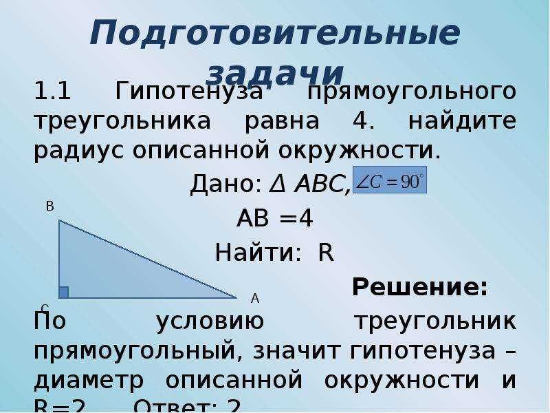 Радиус описанной окружности равен половине гипотенузы