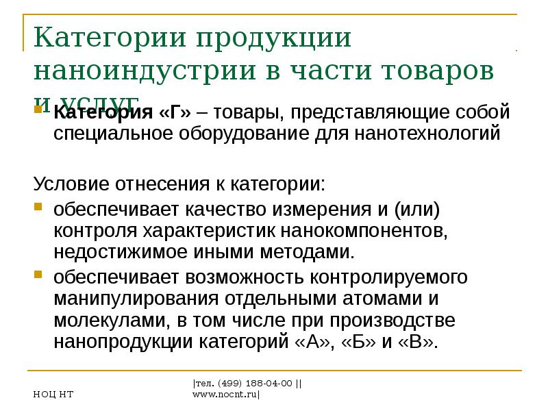 Продукция категории г. Основные термины в нанотехнологиях. Нанотехнологии понятие. Роснано презентация.