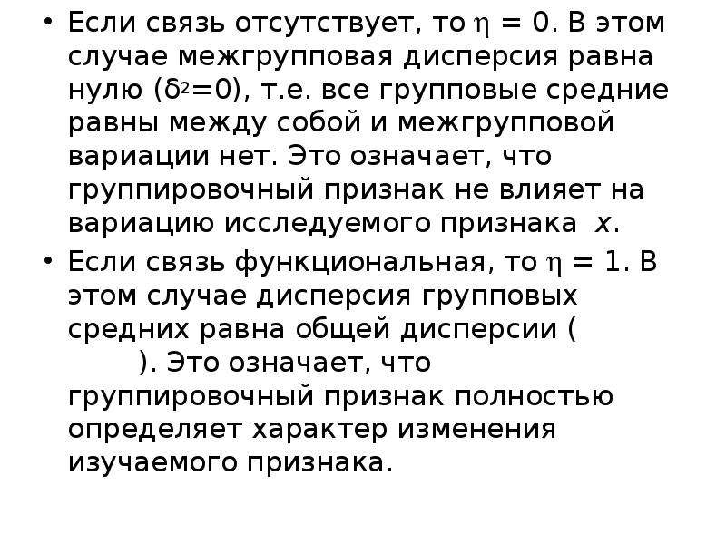 Дисперсия равна нулю. Отсутствовать в связи. Функциональная связь в статистике.