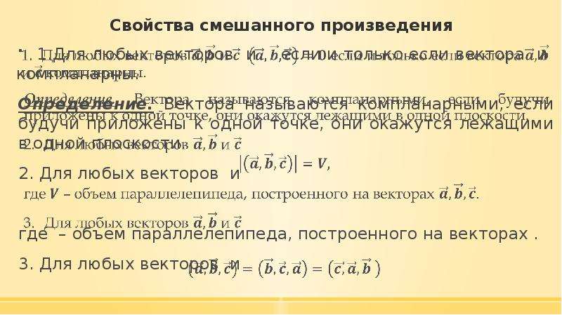 Объем пирамиды через смешанное произведение. Свойства смешанного произведения. Смешанное произведение векторов в координатах. Укажите свойства смешанного произведения. Совместные свойства смешанного произведения.