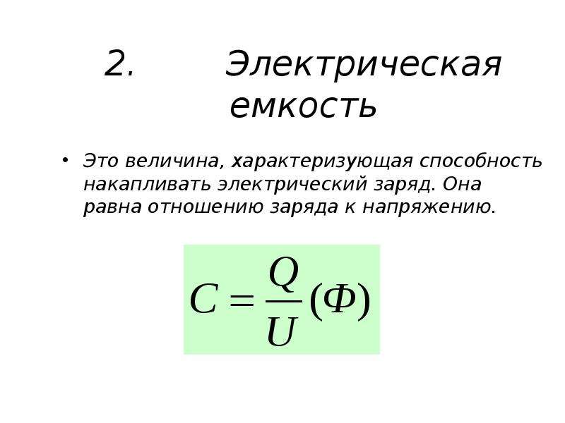 Электрические е. Емкость электрического заряда. Ёмкость формула Электротехника. Емкость это в Электротехнике. Электрическая емкость.