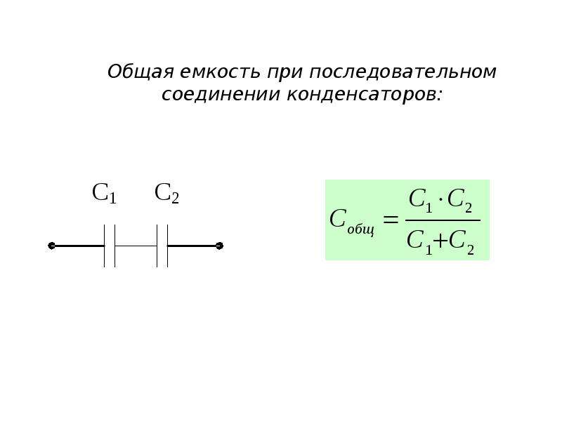 Общая емкость