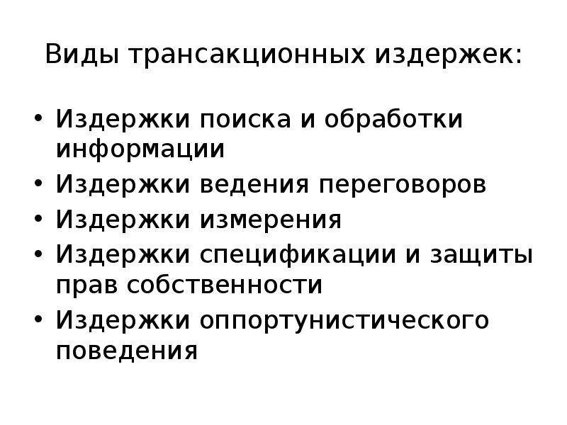 Виды трансакционных издержек. Типология трансакционных издержек. Причины возникновения трансакционных издержек. Транзакционные издержки виды. Издержки спецификации и защиты прав собственности.