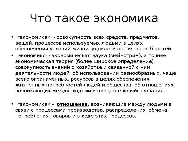 Вещь процесс. Экономика. Экономикс это в экономике. Экономика совокупность наук. Экономика это в экономике.