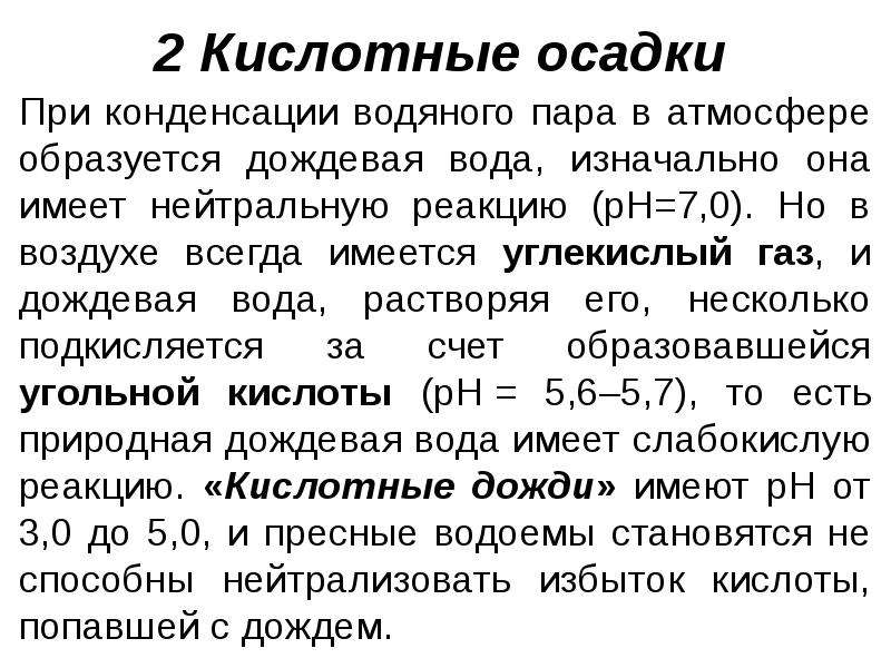 Парниковый эффект кислотного дождя. Кислотные дожди. Кислотное осаждение. Кислые осадки содержат:. Кислотные дожди реакции.