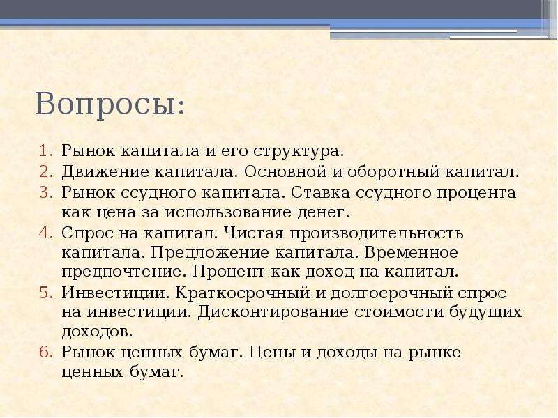 Вопросы рынка. Рынок капитала и его структура. Рынок капитала основной и оборотный. Рынок предпринимательского капитала.