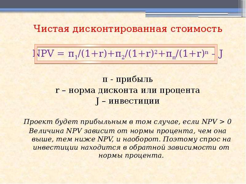 Чистая дисконтированная стоимость инвестиционного проекта