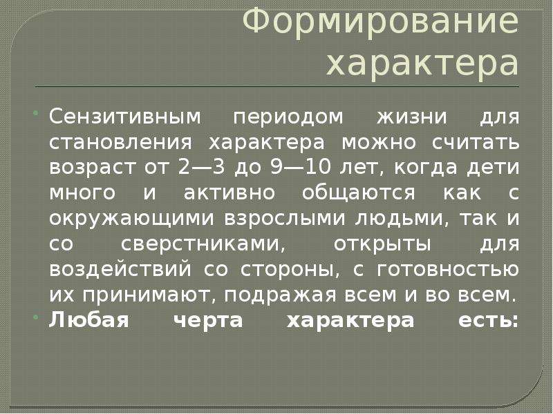 Создание характера. Формирование характера. Сензитивный период формирования характера. Сенситивные периоды формирования характера. Сензитивные этапы в формировании характера.