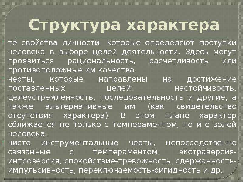 Структура характера. 2. Структура характера. Презентация на тему психические свойства. Структура характера и ее свойства..