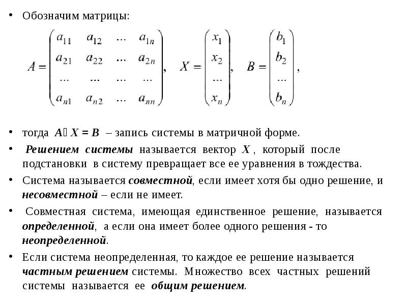 Решение матричным методом. Системы линейных алгебраических уравнений. Формулы Крамера.. Решение системы методом обратной матрицы формула. Решение систем линейных уравнений в матричной форме. Матричная форма записи системы линейных уравнений имеет вид.