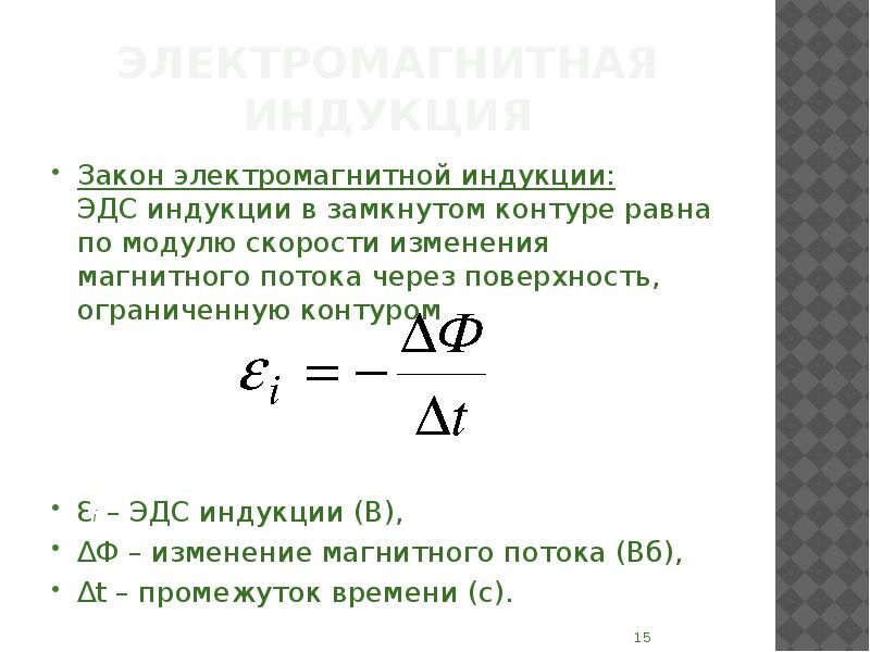 Изменение индукции. Скорость изменения магнитной индукции. Формула модуля скорости изменения магнитной индукции. Модуль изменения магнитного потока. Скорость электромагнитной индукции.