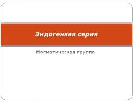 Эндогенная серия. Магматическая группа