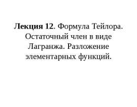 Формула Тейлора. Остаточный член в виде Лагранжа. Разложение элементарных функций