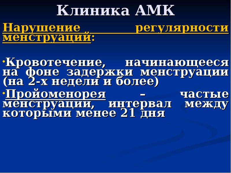 Аномальные маточные кровотечения тест с ответами. Аномальные маточные кровотечения. Аномальные маточные кровотечения лекция.