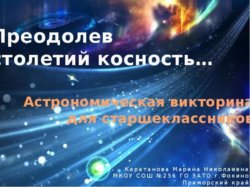 Астрономия 10 класс презентация