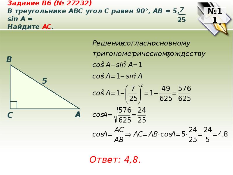 Найти косинус авс