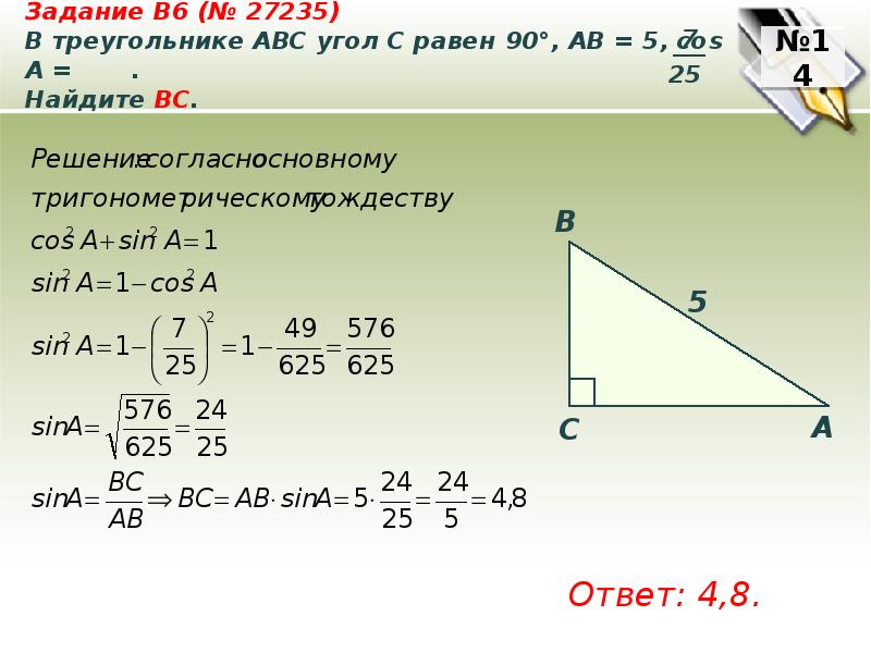 Найдите треугольник авс. В треугольнике ABC угол c равен 90°, Найдите ab.. В треугольнике ABC угол c равен 90°, ￼ АС = 4. Найдите АВ.. В треугольнике ABC угол c равен 90. В треугольнике угол с равен 90.