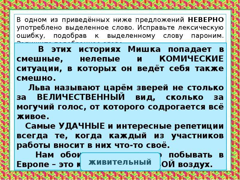 Укажите предложение в котором неверно употреблено выделенное слово. Предложения с неправильным употреблением паронимов. Текст с неправильным предложением. Неверное употребление слова в предложении.