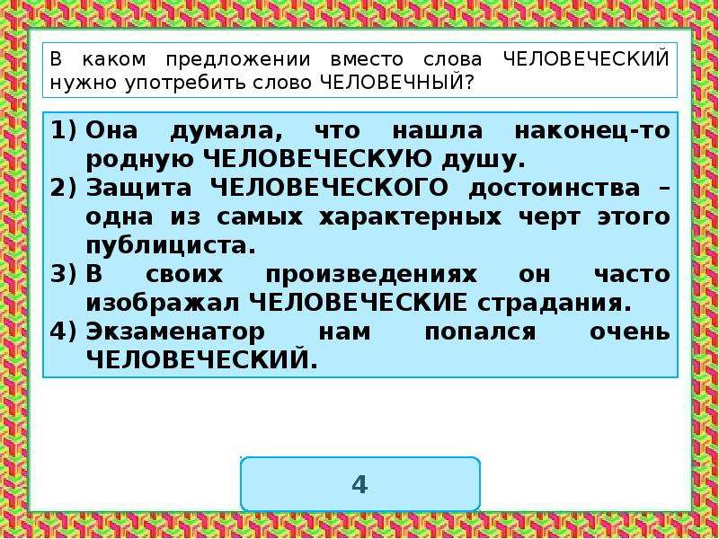 Паронимы какая ошибка. Лексические нормы (употребление паронимов). Предложения с паронимами. Паронимы примеры предложений. Пароним к слову человечный.