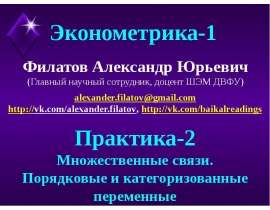 Множественные связи. Порядковые и категоризованные переменные