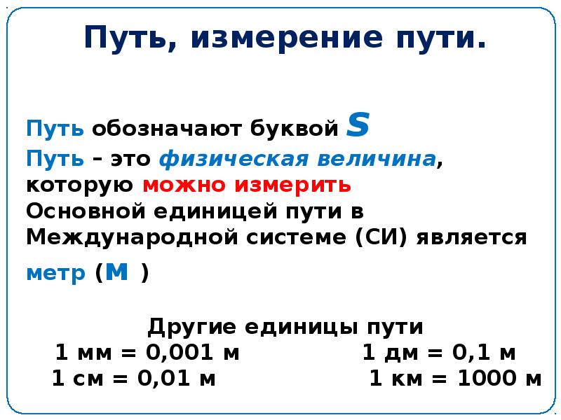 Как обозначается путь. Путь физика единица измерения. В чем измеряется путь в физике. Единицы измерения пити. Путь в чём измеряется физика.