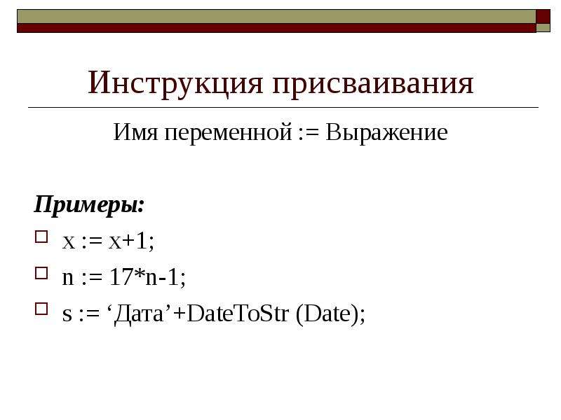 S дата. Выражение = имя_переменной. Переменная. Имя переменной. Название переменных в функции. Оператор присваивания в Делфи.