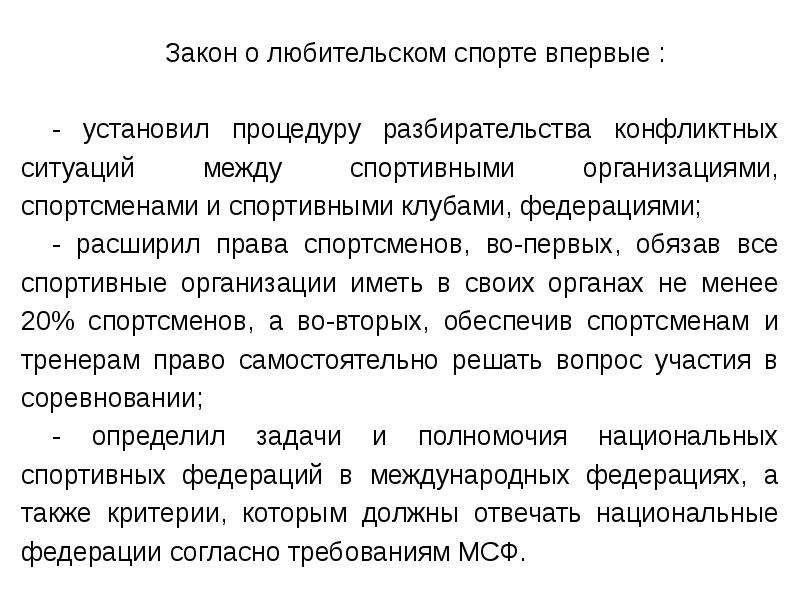 Закон ситуации. Процедура установлена законом. Спорт и закон.