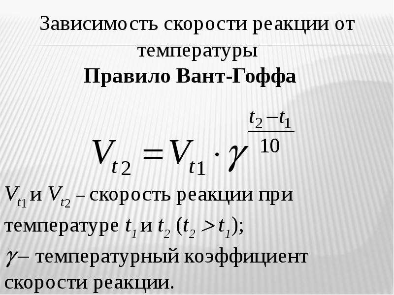 Температурный коэффициент химической реакции равен 2