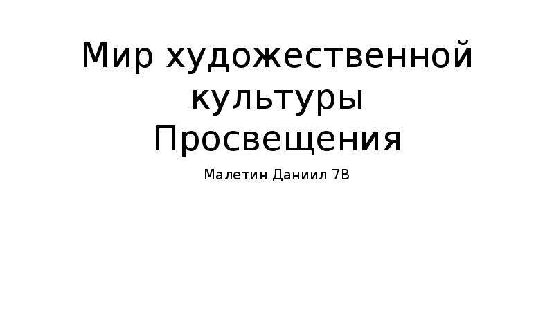 Мир художественной культуры просвещения тест. Мир художественной культуры Просвещения 7 класс тест. Проект мир художественной культуры Просвещения 7 класс. Мир художественной культуры Просвещения своя игра-. Мир художественной культуры Просвещения спасибо за внимание.