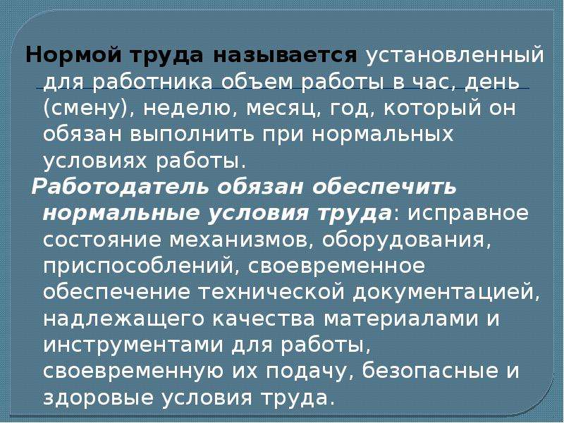 Ставить условия. Нормой труда называется. Нормальные условия работы. Нормы затрат труда презентация. Анормальные условия работы это.