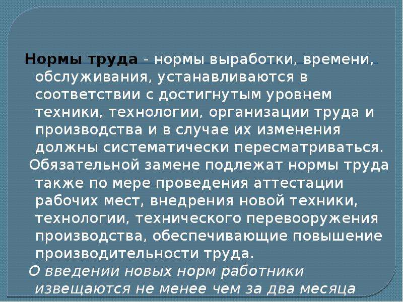 Нормальный труд. Нормы производства. Нормы труда. Нормативы доклада. Нормы труда устанавливаются для.