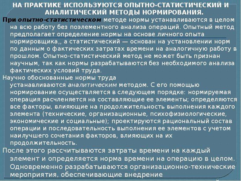 Нормативно статистический метод. Аналитический метод нормирования. Аналитический и опытно-статистический методы нормирования труда. Опытно статистические методы нормирования. Опытно статистические нормы.